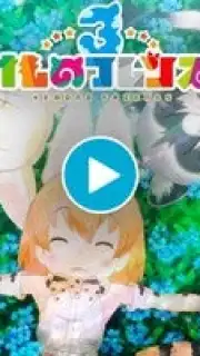 Kemono Friends 3 скриншот 1