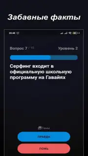 Правда или Ложь скриншот 7